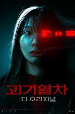 괴기열차- 디 오리지널 (2025)