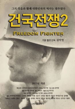 건국전쟁 2 (2025)