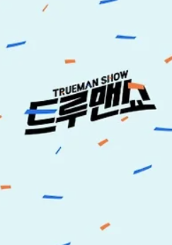 리얼 검증 트루맨쇼