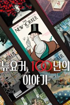 뉴요커 100년의 이야기 (2025)