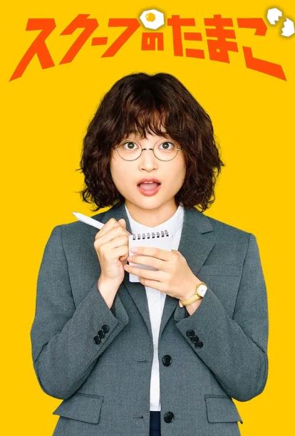 병아리 기자의 특종 (2025)
