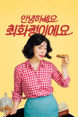 안녕하세요 최화정이에요