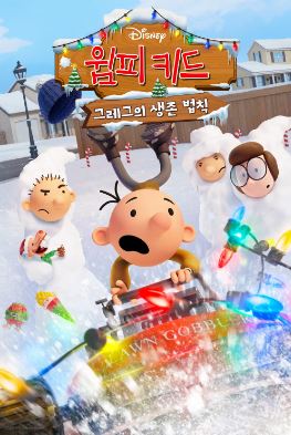 윔피 키드 그레그의 생존 법칙 (2025)