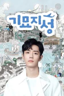 기묘지성 (2023)