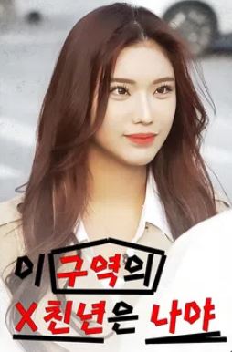 이 구역의 X친년은 나야 (2025)