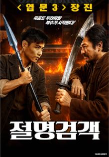 절명검객 (2025)