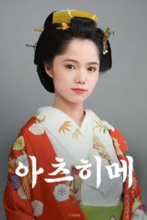 아츠히메 (2008)