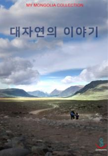 대자연의 이야기 (2018)