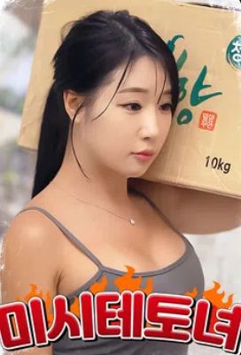 미시 테토녀 (2025)