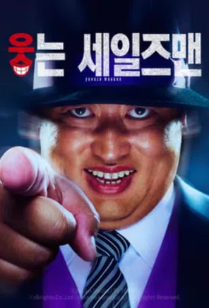 웃는 세일즈맨 (2025)