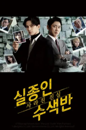 실종인 수색반 사라진 진실 (2025)