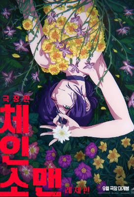 극장판 체인소 맨 레제편 (2025)