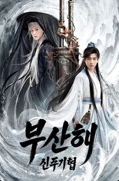 부산해 신주기협 (2025)