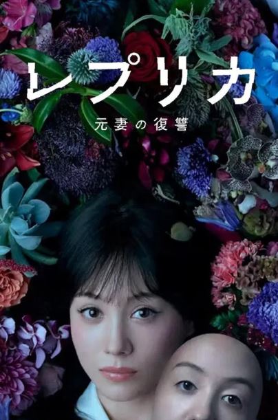 레플리카 전처의 복수 (2025)