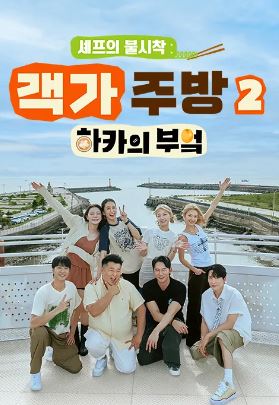 셰프의 불시착 - 객가주방2 하카의부엌