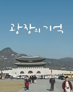 광장의 기억 광화문 광장 현대사 단편영화 (2023)