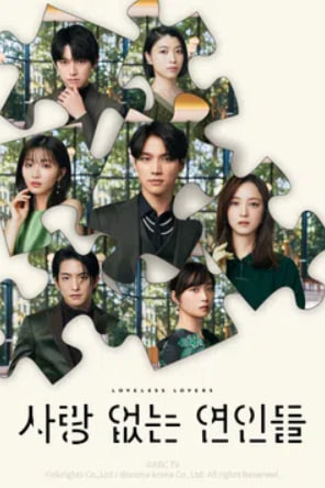 사랑 없는 연인들 (2025)