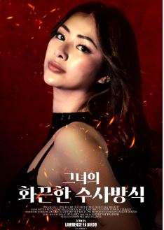 그녀의 화끈한 수사방식 (2025)