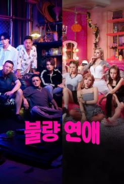 불량 연애 (2025)