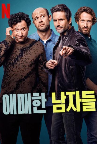 애매한 남자들 (2025)