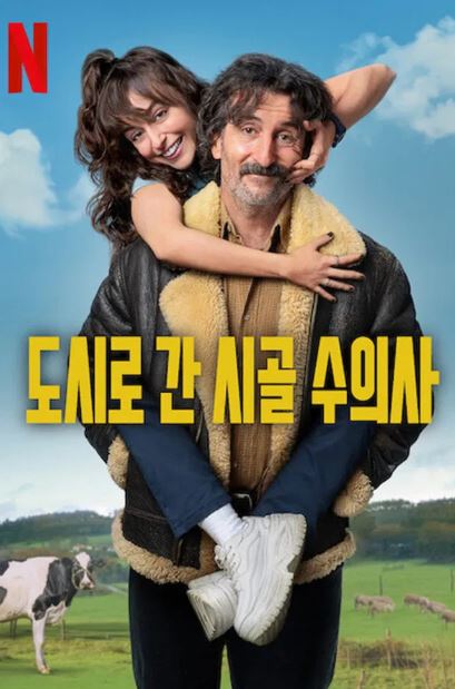 도시로 간 시골 수의사 (2025)