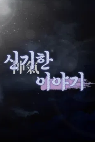 신기한 이야기