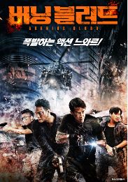 버닝 블러드 (2024)