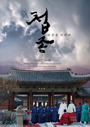 첩종 조선을 지켜라 (2020)