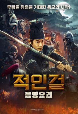 적인걸 음병요괴 (2023)