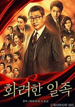 화려한 일족 (2021)