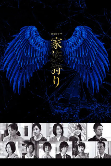 가족사냥 (2014)