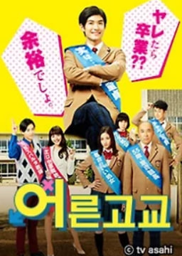 어른 고교 (2017)