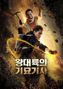왕대륙의 기묘기사 (2020)