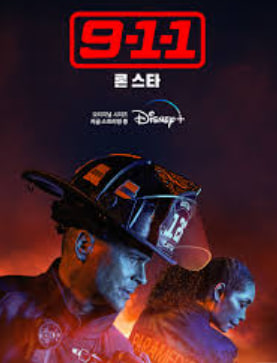 9-1-1- 론 스타 시즌3 (2022)