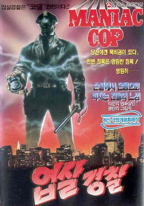 엽살경찰 (1988) Maniac Cop