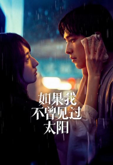 태양을 보지 않았다면 시즌2 (2025)