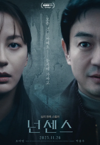 넌센스 (2025)
