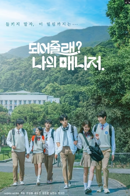 되어줄래  나의 매니저 (2025)