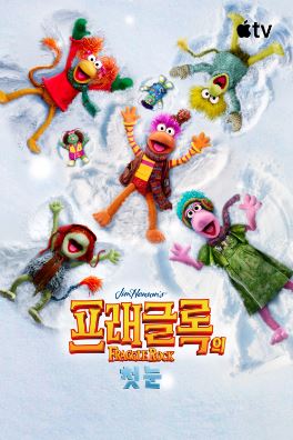 프래글 록의 첫눈 (2025) The First Snow of Fraggle Rock