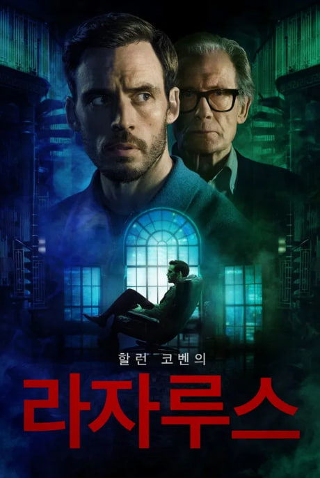할런 코벤의 라자루스 (2025)