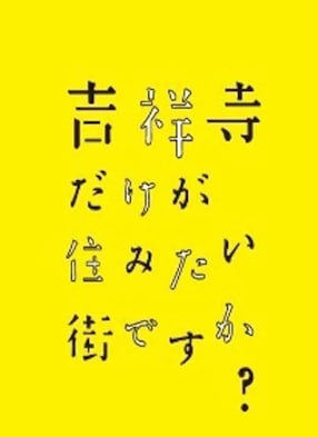 키치죠지만이 살고 싶은 거리입니까 (2016)