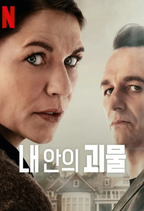 내 안의 괴물 (2025)