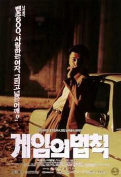 게임의 법칙 (1994)