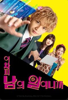 어차피 남의 일이니까 (2024)