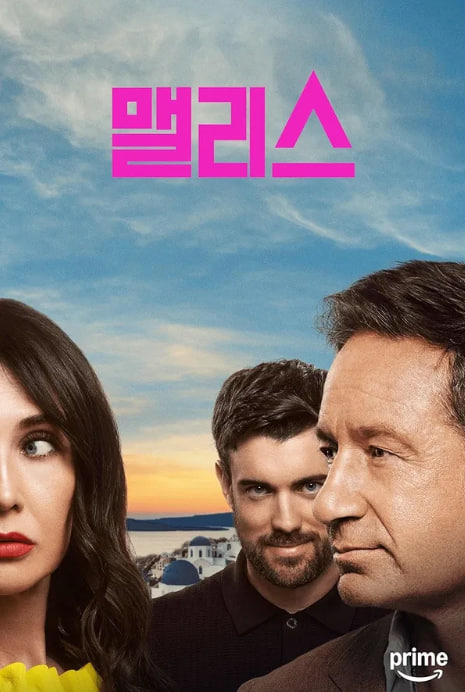 맬리스 (2025)