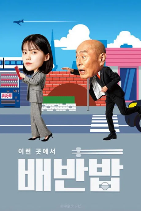이런 곳에서 배반밥 (2024)