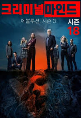 크리미널마인드- 에볼루션 시즌3 (2025)