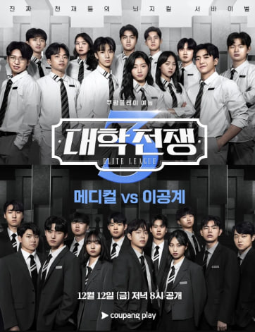 대학전쟁 시즌3