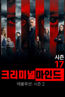 크리미널마인드- 에볼루션 시즌2 (2024)