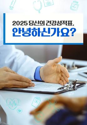 2025 당신의 건강성적표 안녕하신가요